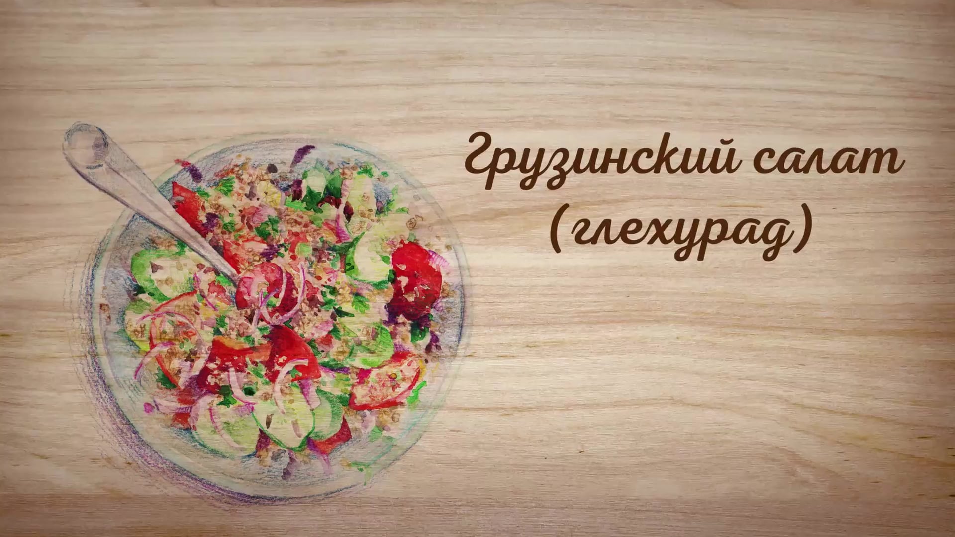 Грузинский салат (Глехурад) Georgian salad (Glekhurad)