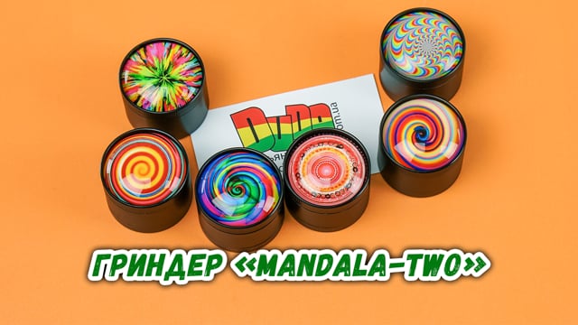 Гриндер «Mandala-Two»