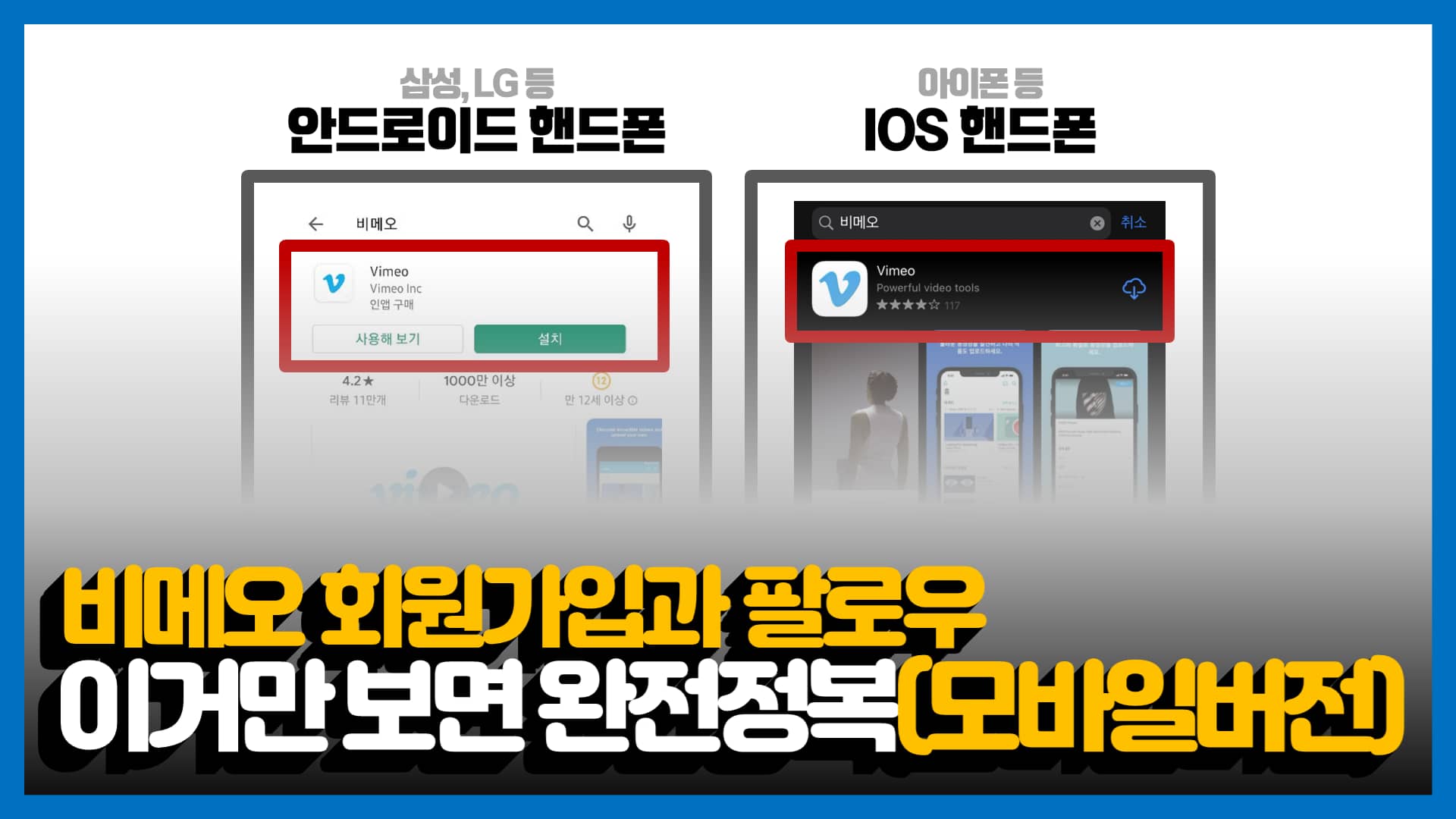 비메오 활용방법(모바일 버전) 공유! On Vimeo