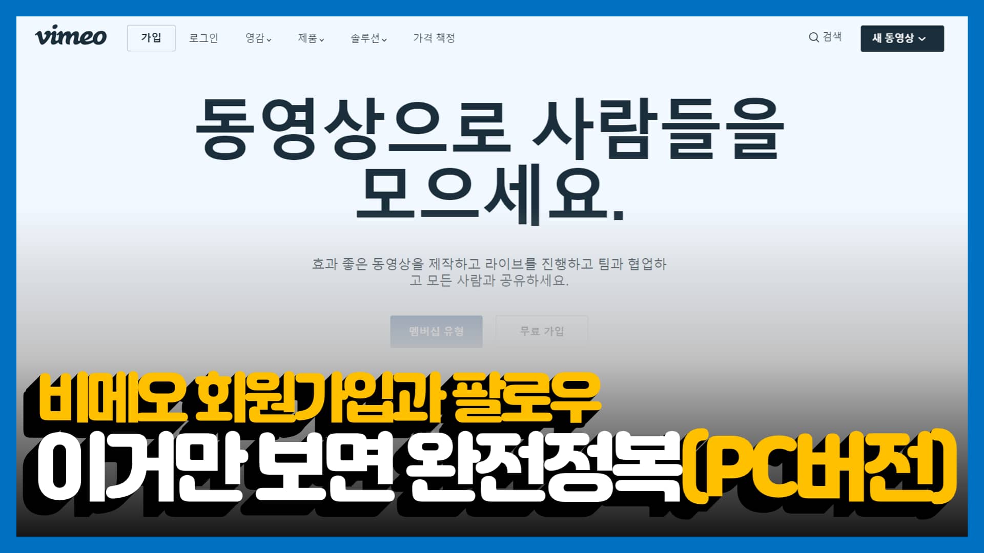 비메오 활용방법(Pc 버전) 공유! On Vimeo