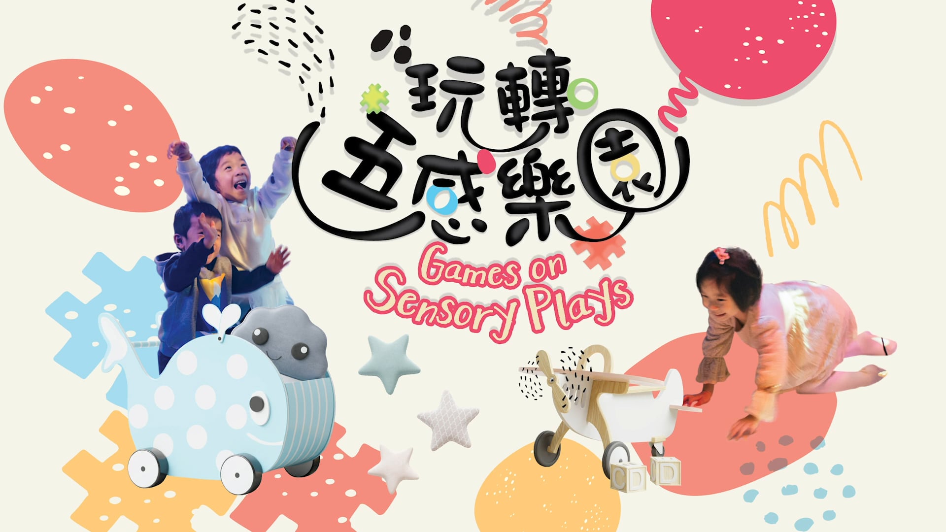 《香港五感感官劇場》康樂及文化事務處 主辦 - WeweWebweb合家歡_Trailer