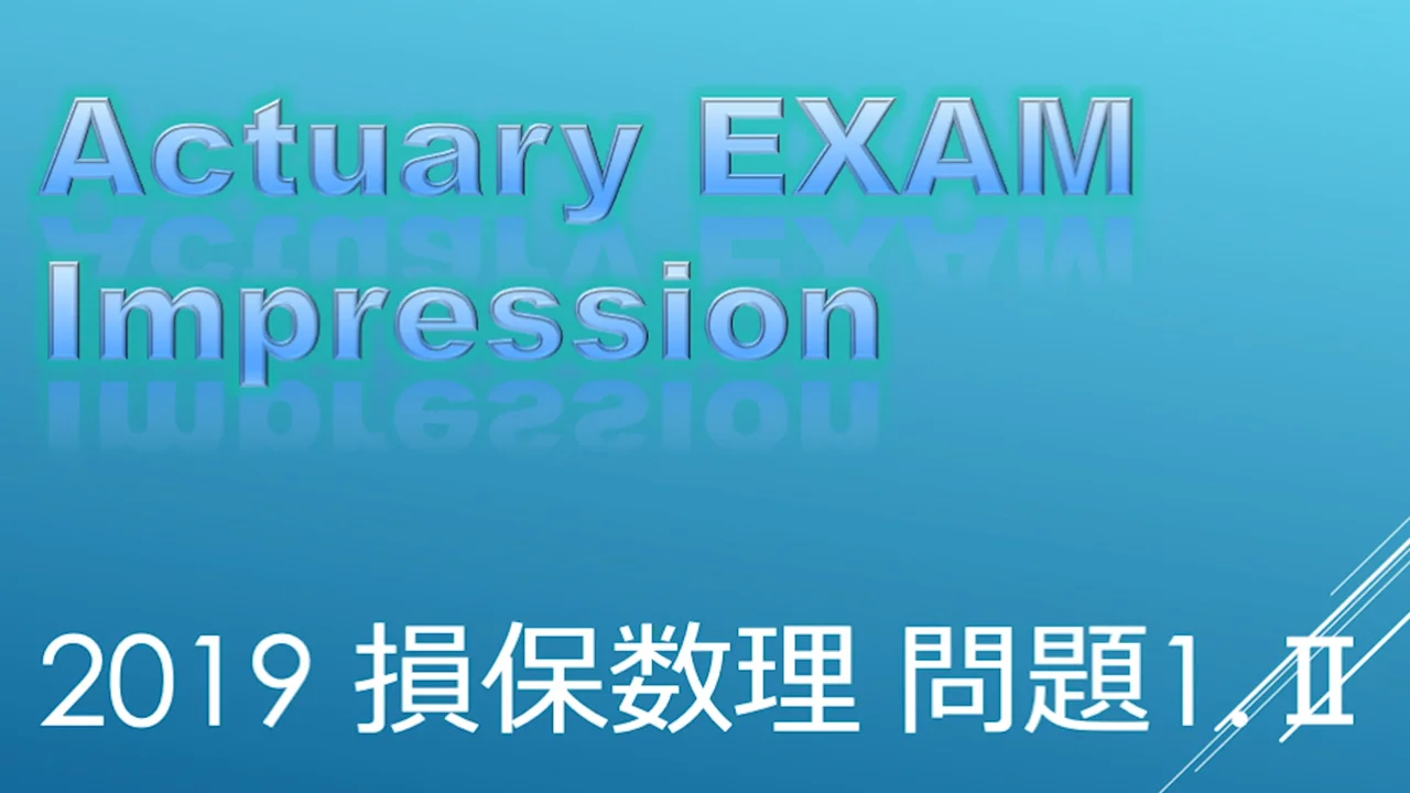 損保数理 アクチュアリー試験 損保数理 2019年度 1－Ⅱ | アクペディア
