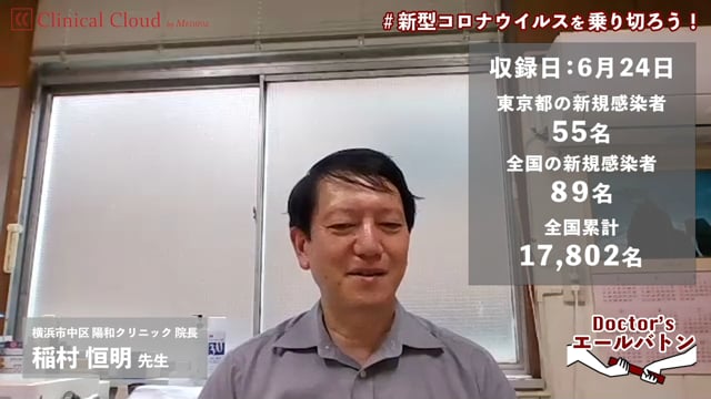 【季節の移り変わりへの警戒と今後の診療への影響】神奈川県 横浜市 稲村 恒明 先生