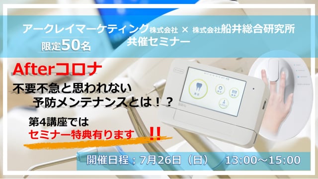 【振り返り視聴~8/2】Afterコロナ 不要不急と思われない予防メンテナンスとは！？<第二弾>