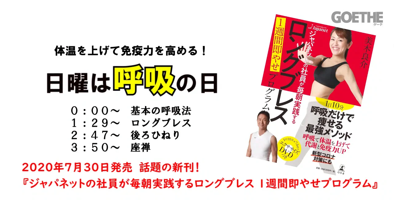 ジャパネットの社員が毎朝実践するロングブレス１週間即やせプログラム