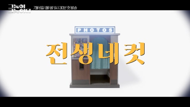 그놈이 그놈이다