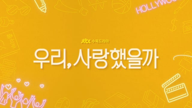 우리, 사랑했을까