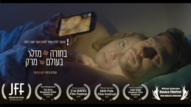 צפייה בסרט קצר וראיון - יותם קניספל