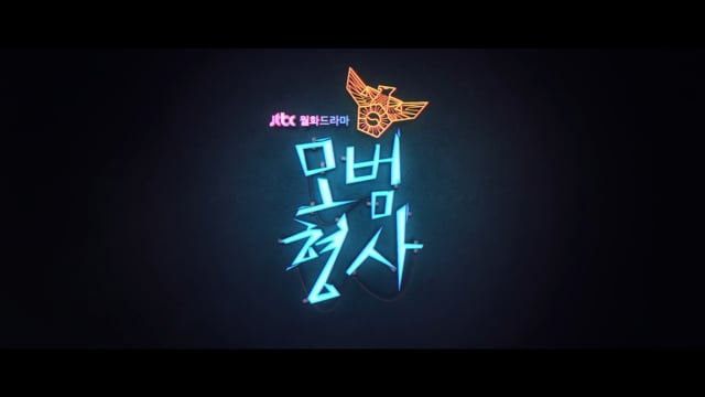 모범형사