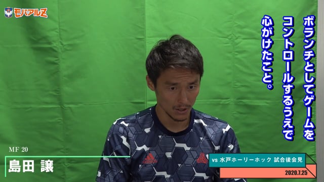 島田 譲 選手 7月25日（土）vs 水戸ホーリーホック 試合後会見