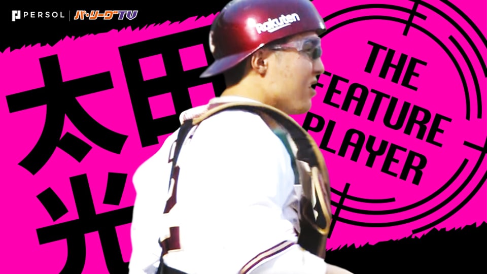 《THE FEATURE PLAYER》キャノンおさえて…E太田『リーグトップの盗塁阻止率』
