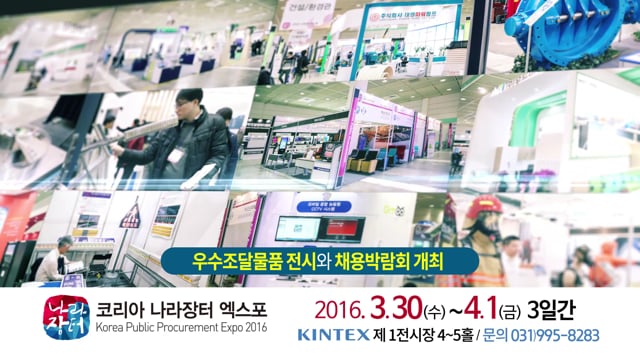 코리아 나라장터 엑스포