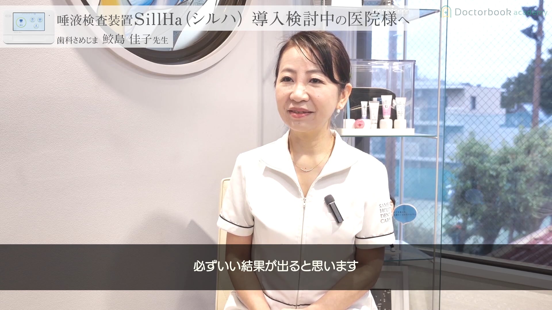 唾液検査装置SillHa（シルハ） 鮫島佳子先生インタビュー