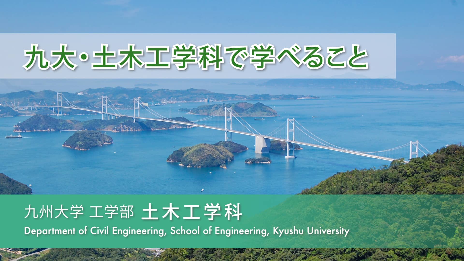 九大・土木工学科で学べること（カリキュラムの特徴） on Vimeo