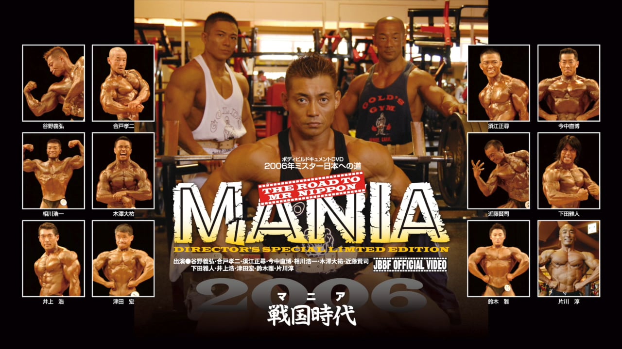 ミスター日本への道 MANIA JBBF公式DVD - ブルーレイ