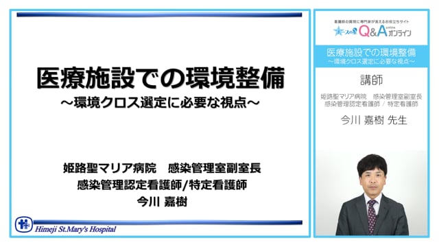 医療施設での環境整備～環境クロス選定に必要な視点～
