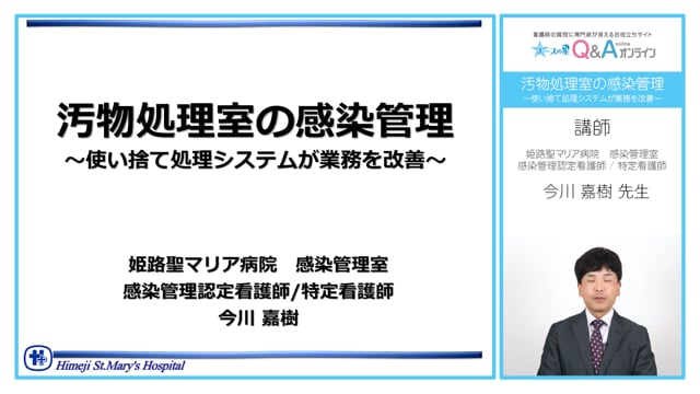 汚物処理室の感染管理～使い捨て処理システムが業務を改善～