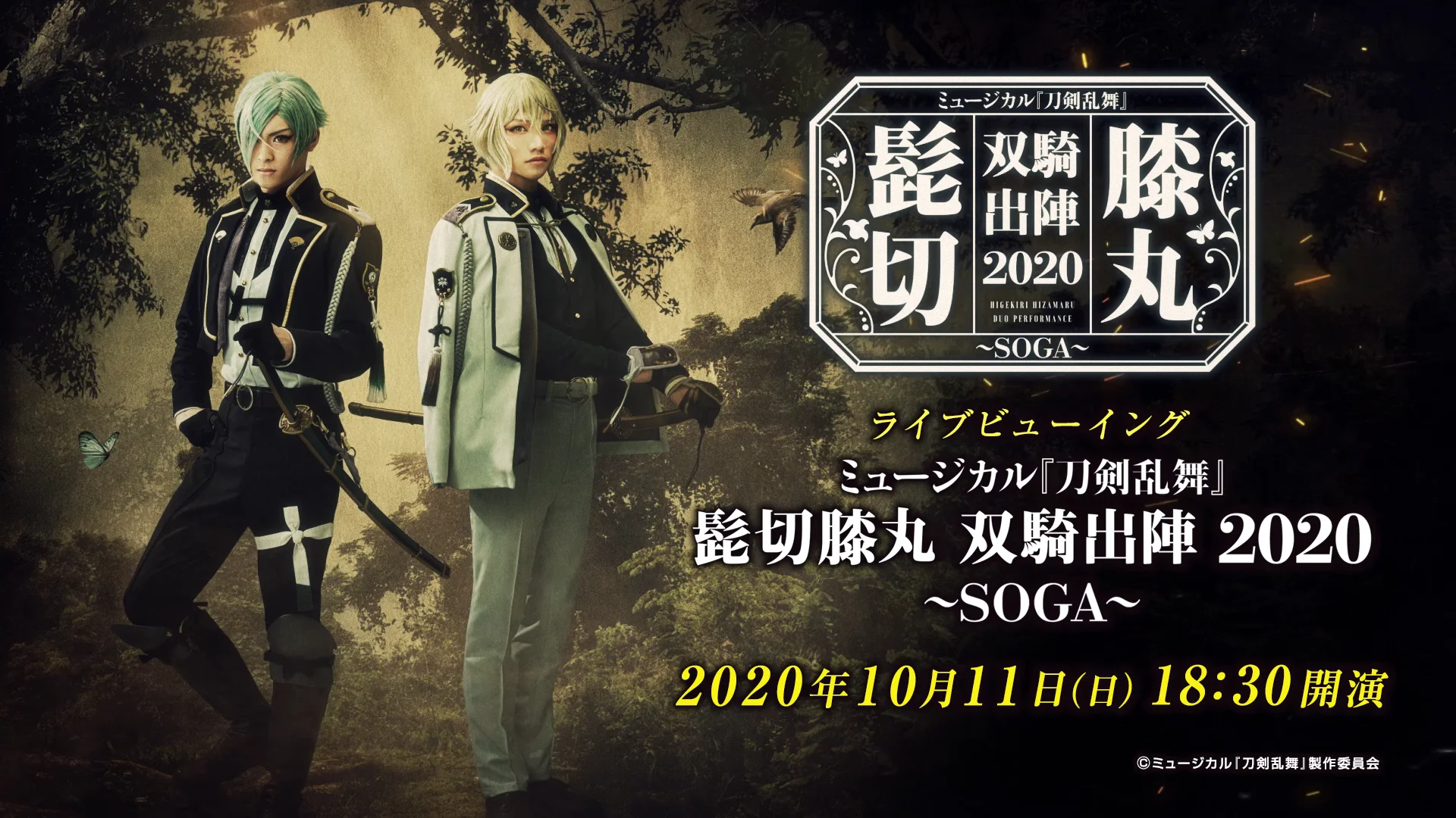 ミュージカル刀剣乱舞 刀ミュ 髭切膝丸 双騎出陣2020～SOGA～〈2枚組〉 髭切膝丸 双騎出陣 2020 ～SOGA～】ブロマイド2枚セット（加納幸