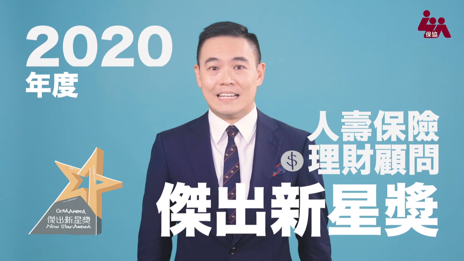 LUAHK - 保協新人王