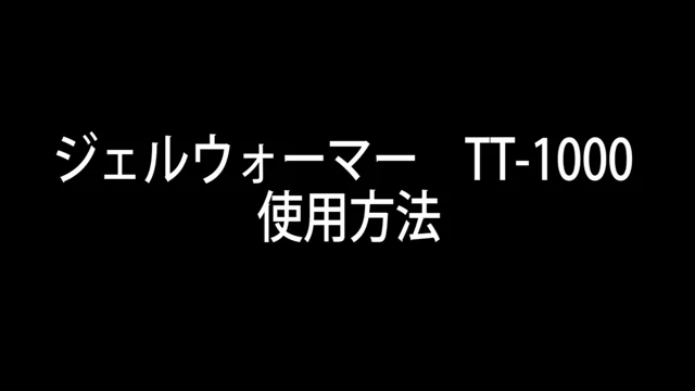 【サーマル化学産業】血漿融解装置：ジェルウォーマーTT1000 使用方法