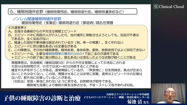 子どもの睡眠障害の診断と治療 -Part3-