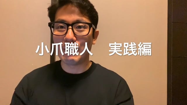 25.小爪職人