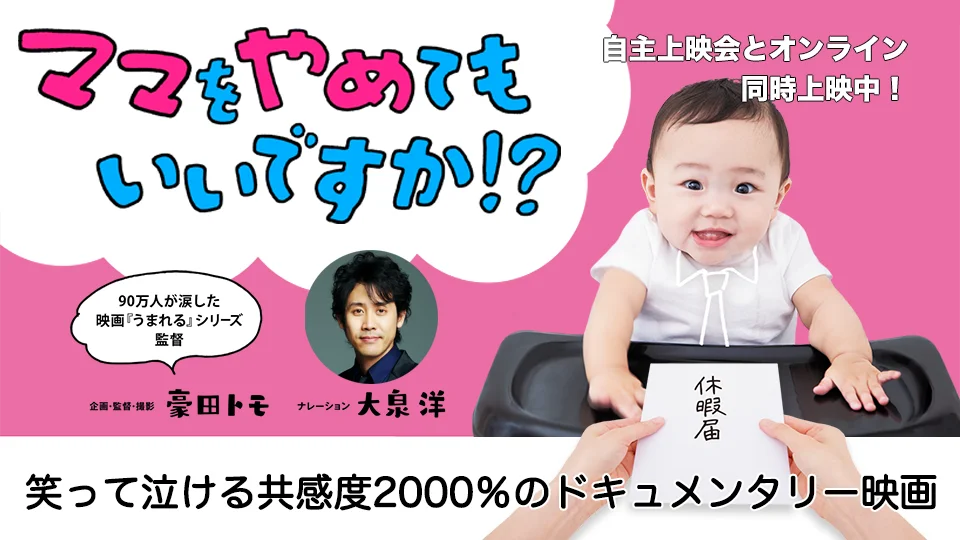 Watch 映画『ママをやめてもいいですか！？』 Online |   On Demand  