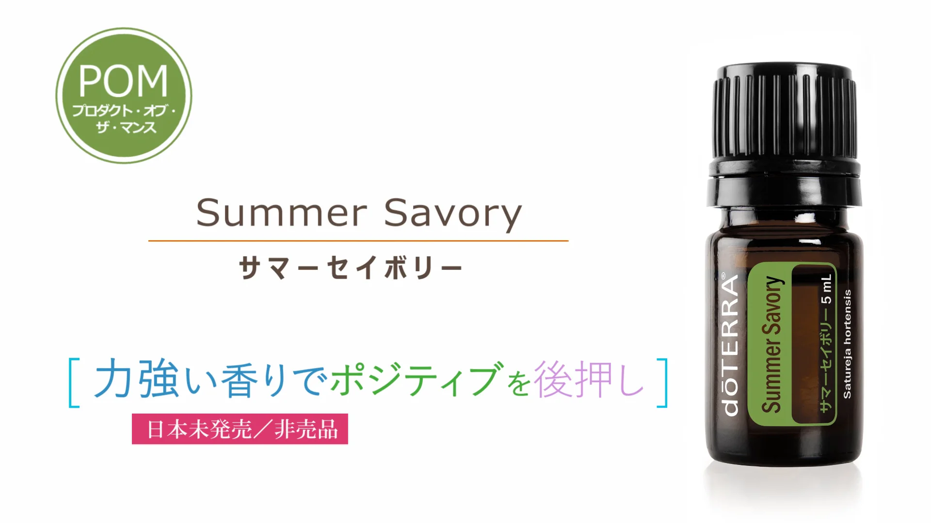 ドテラ サマーセイボリー 5ml - リラクゼーション