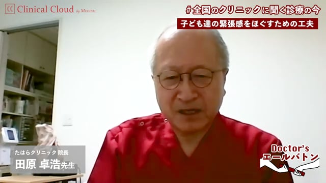 【こども達の緊張をほぐすための工夫 / 小児科でのワクチン接種の重要性 】山口県 山口市 田原 卓浩 先生