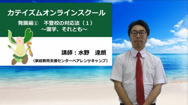 発展編①不登校の対応法～復学、それとも～