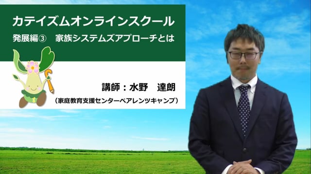 発展編③家族システムズアプローチとは