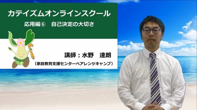 応用編⑥自己決定の大切さ