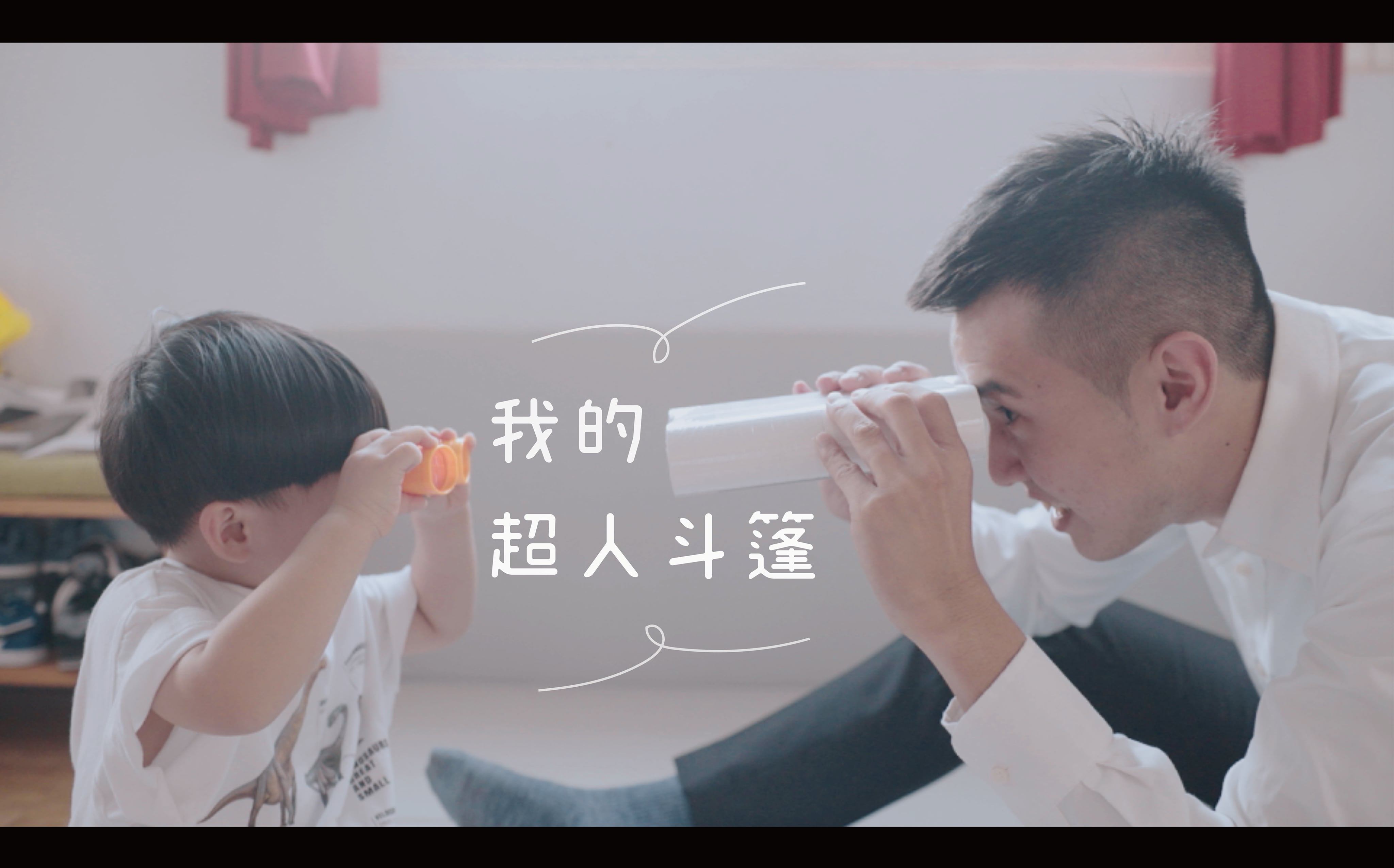 信義房屋｜我的超人斗篷