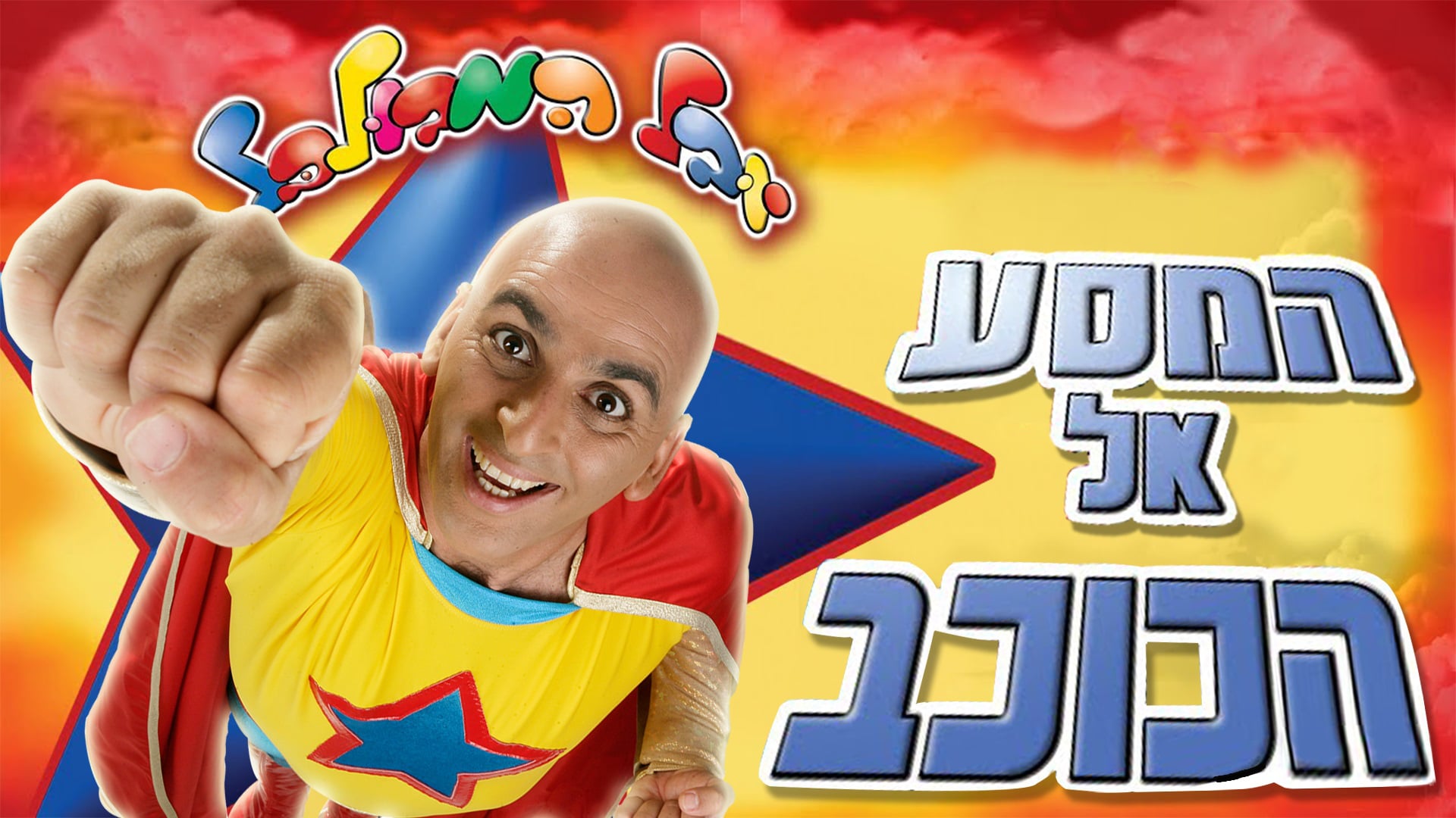 המסע אל הכוכב | יוקיד