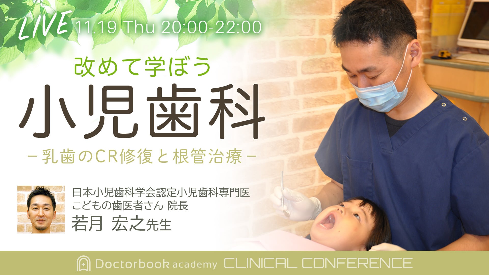 「改めて学ぼう小児歯科 －乳歯のCR修復と根管治療」若月宏之先生クリニカル・カンファレンス