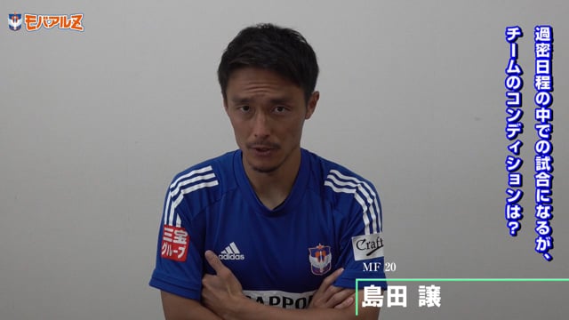 vs ファジアーノ岡山 試合前日会見（アルベルト監督・島田譲・田中達也）