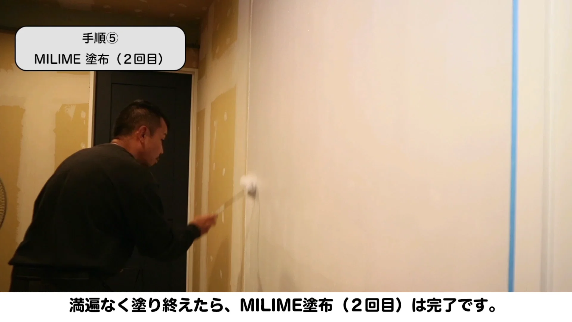 簡単ローラー塗装施工本格漆喰（しっくい）『ミライム』施工動画