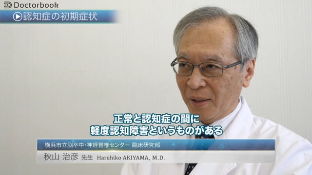 動画でわかる アルツハイマー型認知症 の病気 症状 治療方法の動画 医療情報 Doctorbook