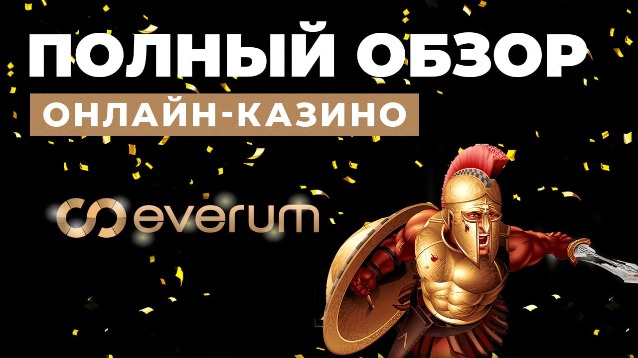 Казино Эверум. Полный обзор Casino Everum