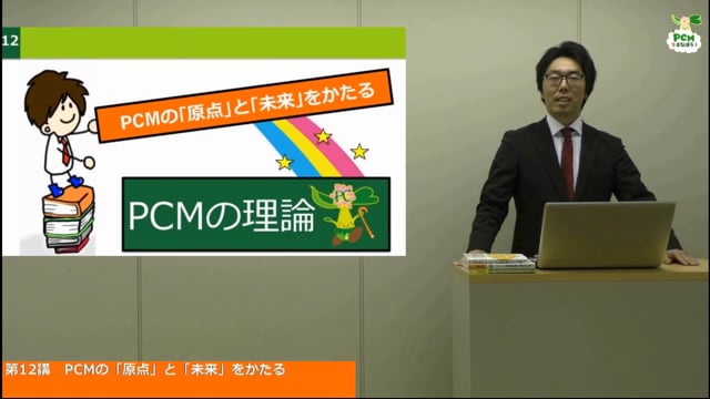 基礎編⑫ＰＣＭの「原点」と「未来」をかたる