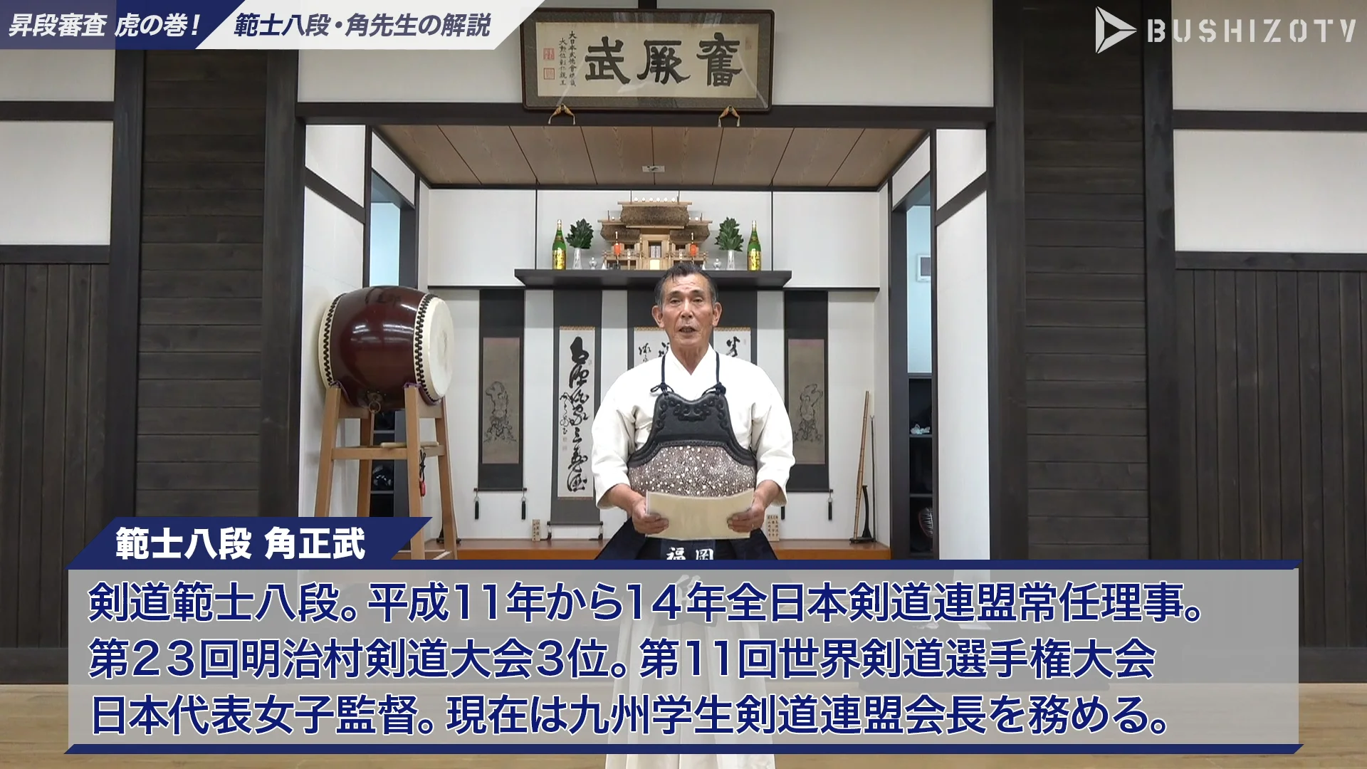 昇段審査 虎の巻! 範士八段・角先生の解説 Part1 着装の要点 – BUSHIZO