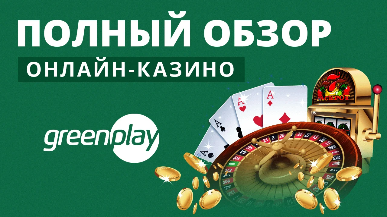 Казино Грин Плей. Полный обзор Casino Green Play