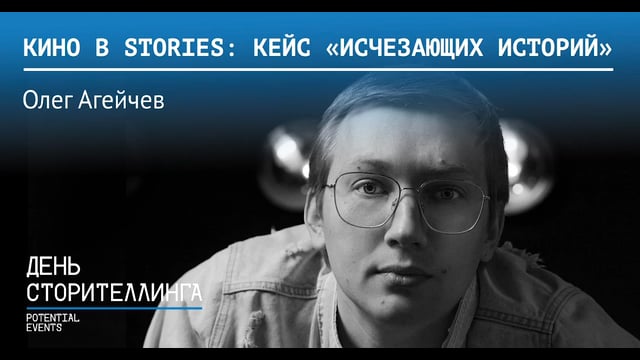 Кино в Stories - Олег Агейчев