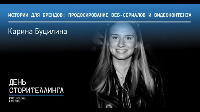 Истории для брендов - Карина Буцилина