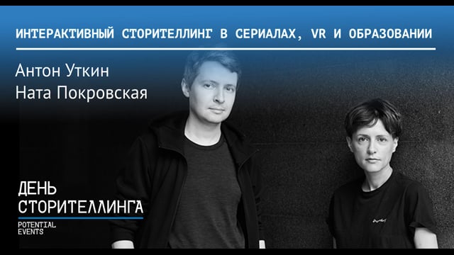 Интерактивный сторителлинг - Ната Покровская и Антон Уткин