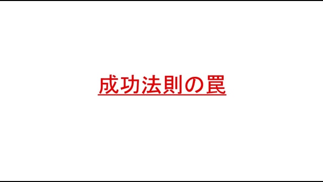 成功法則を間違えない為に