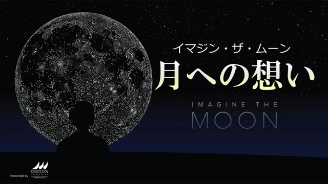 イマジン・ザ・ムーン　～月への想い～　トレーラー