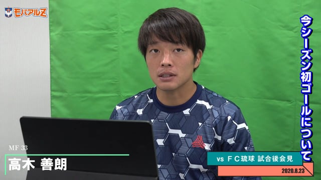 高木 善朗 選手 8月23日（日）vs FC琉球 試合後会見 モバイルアルビレックスZ