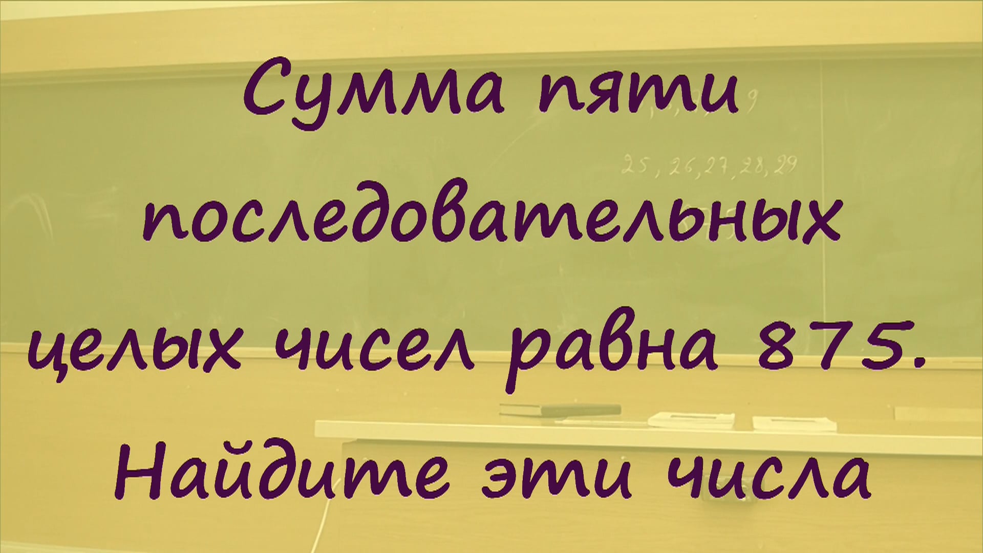 7 Сумма пяти последовательных чисел равна 875