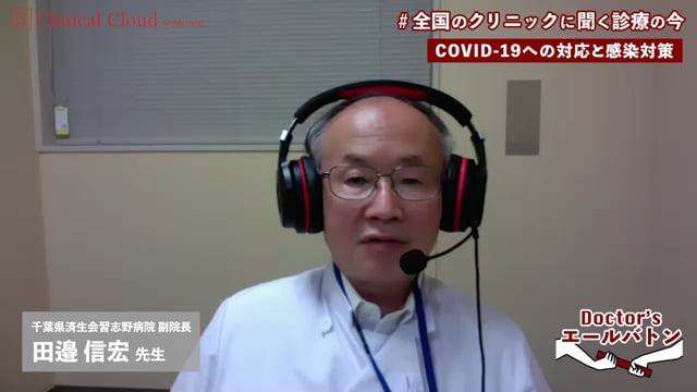 【地域医療支援病院でのCOVID-19の対応状況】千葉県 習志野市 田邉 信宏 先生